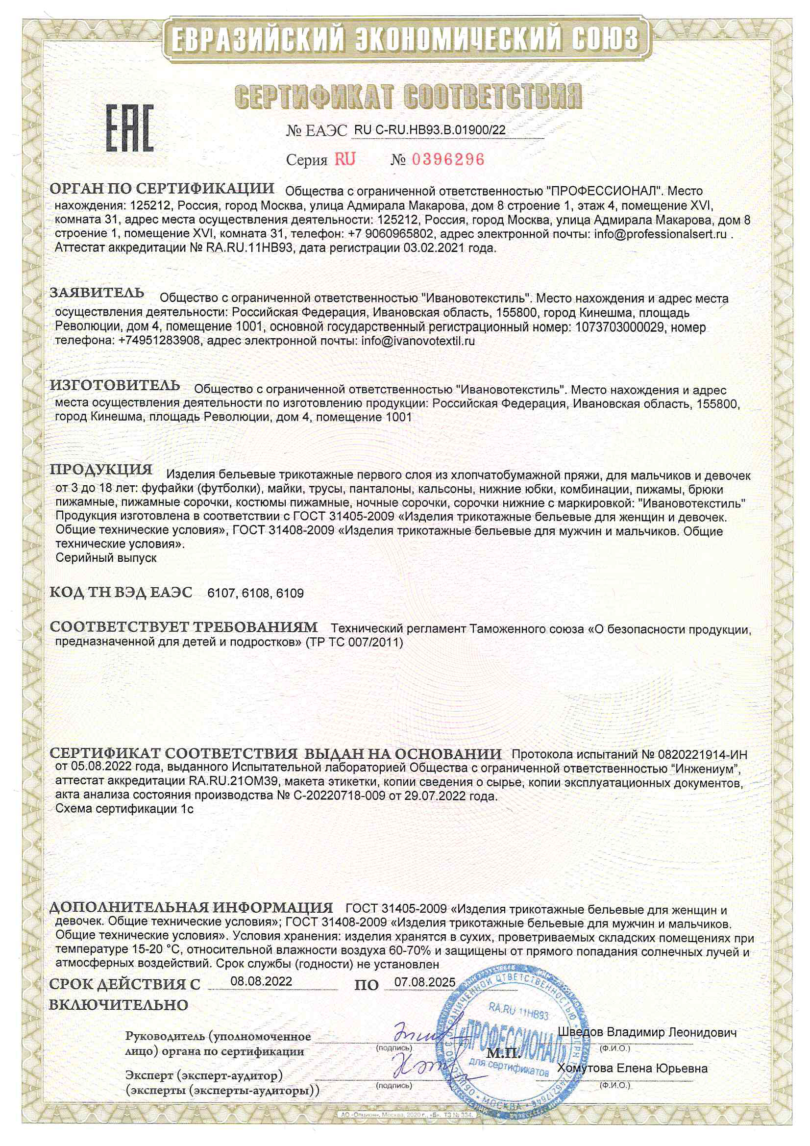 Сертификат на изделия бельевые трикотажные для детей